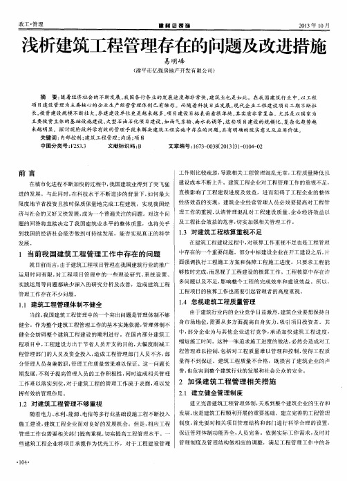 浅析建筑工程管理存在的问题及改进措施