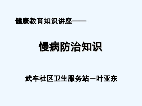 慢病防治知识讲座 PPT