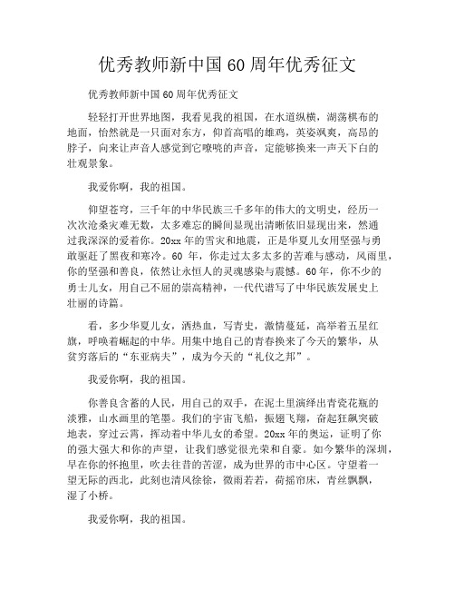 优秀教师新中国60周年优秀征文
