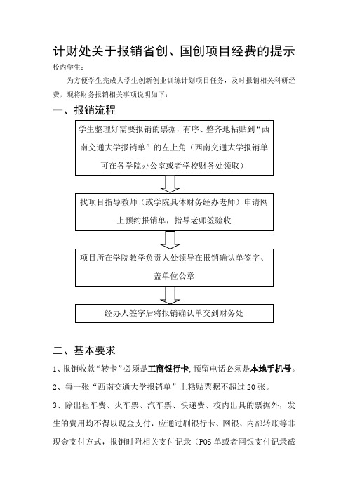 学生创新创业项目经费报销温馨提示