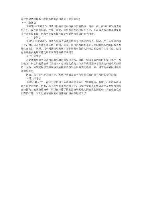 流行病学病因推断--逻辑推断的四项法则(流行病学) 