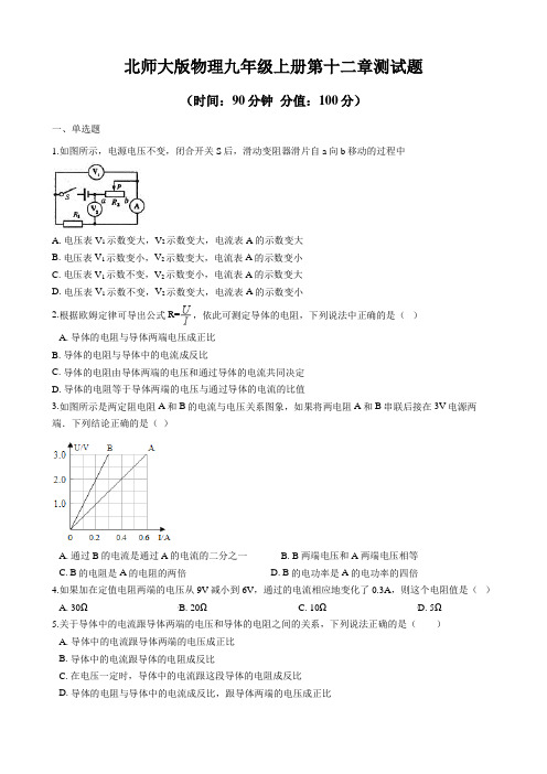 2020-2021学年北师大版物理九年级上册第十二章、第十三章测试题及答案(各一套)