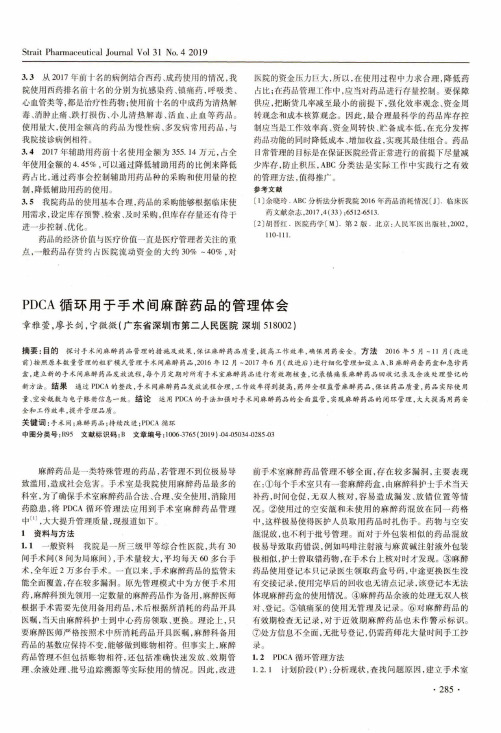 PDCA循环用于手术间麻醉药品的管理体会