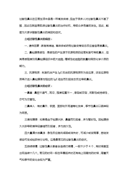 中医介绍过敏性鼻炎的病因和症状