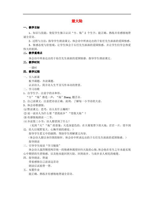 六年级语文上册第7课望大陆教案语文S版