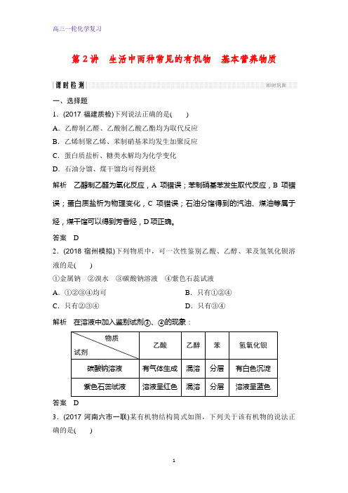 高三化学一轮复习课时作业14：生活中两种常见的有机物   基本营养物质