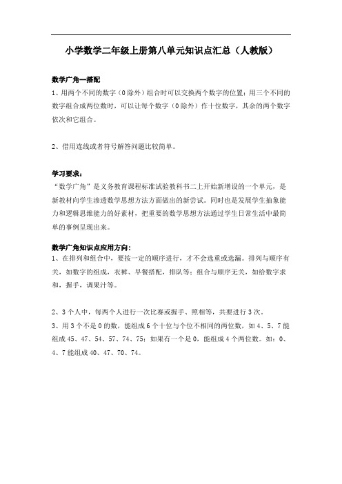 小学数学二年级上册第八单元知识点汇总人教版
