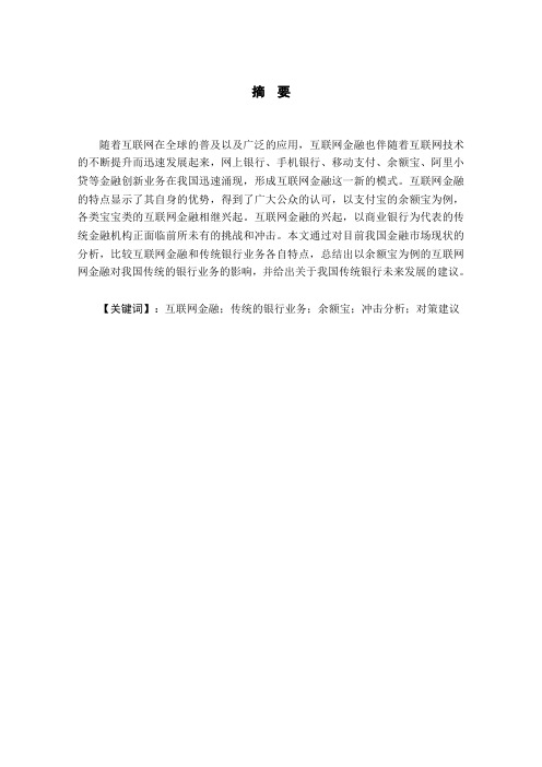 互联网金融理财产品对银行业务的冲击及应对策略(DOC)