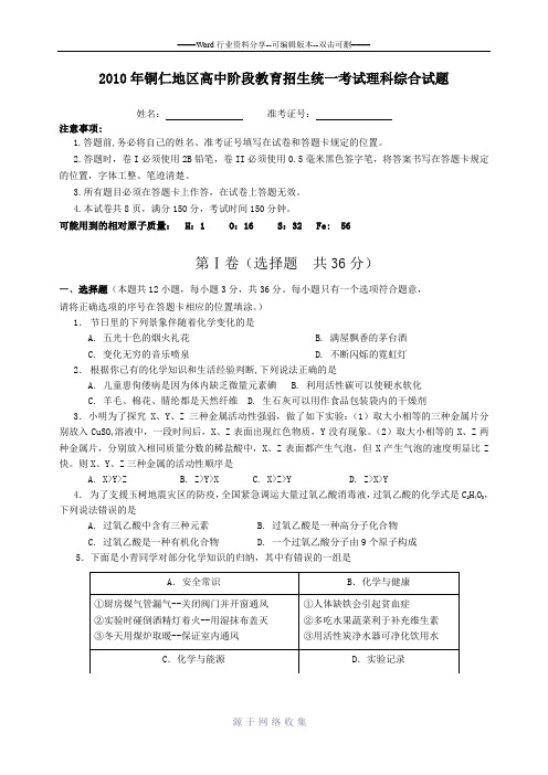 贵州省铜仁地区2010年中考真题理综试题