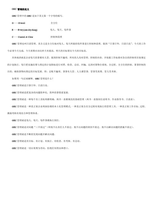 OEC管理