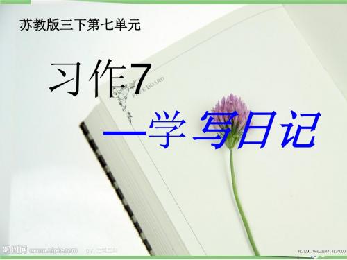 2018春苏教版三年级语文下册习作7-PPT课件PPT课件