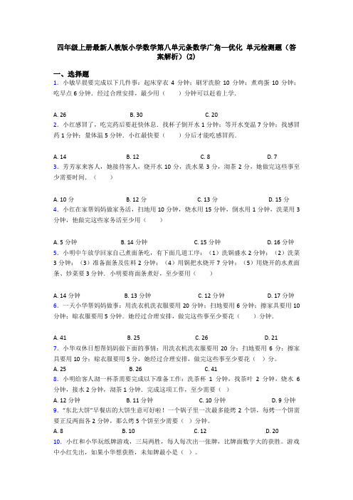 四年级上册最新人教版小学数学第八单元条数学广角—优化 单元检测题(答案解析)(2)