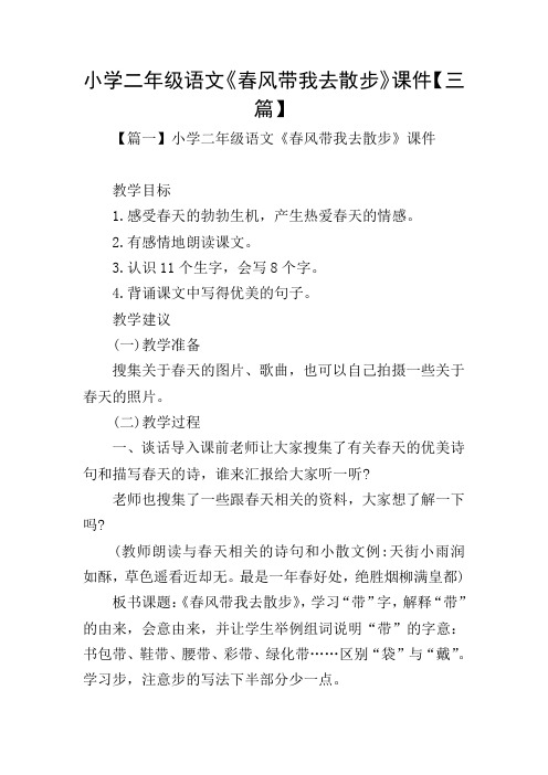 小学二年级语文《春风带我去散步》课件【三篇】