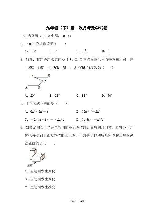 九年级下学期第一次月考数学试卷