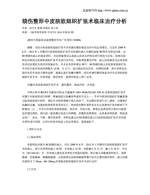 烧伤整形中皮肤软组织扩张术临床治疗分析