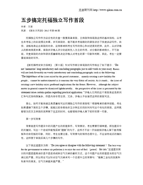 五步搞定托福独立写作首段