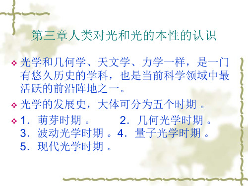 物理学史讲稿(光学)