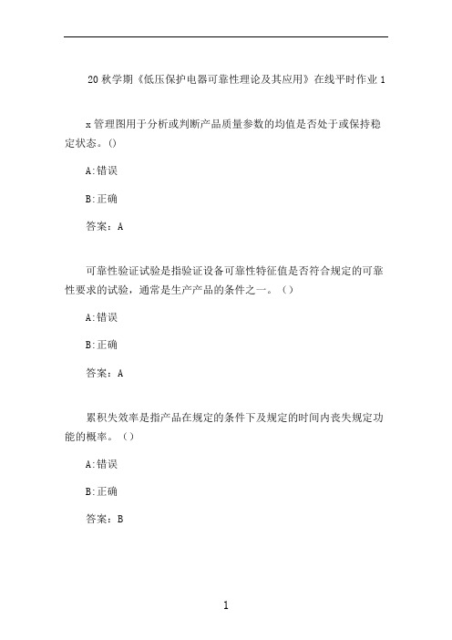 东大20秋学期《低压保护电器可靠性理论及其应用》在线平时作业1