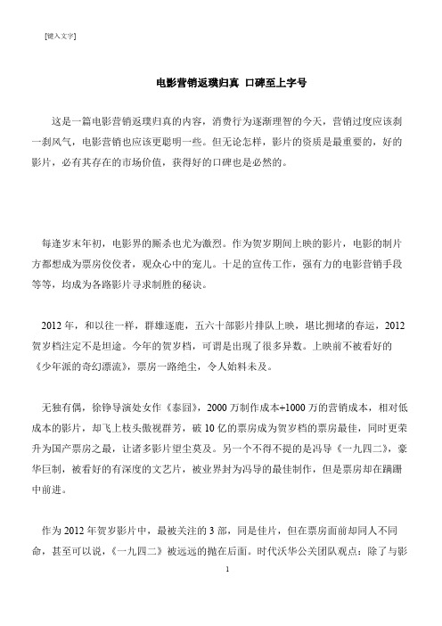 【推荐下载】电影营销返璞归真 口碑至上字号