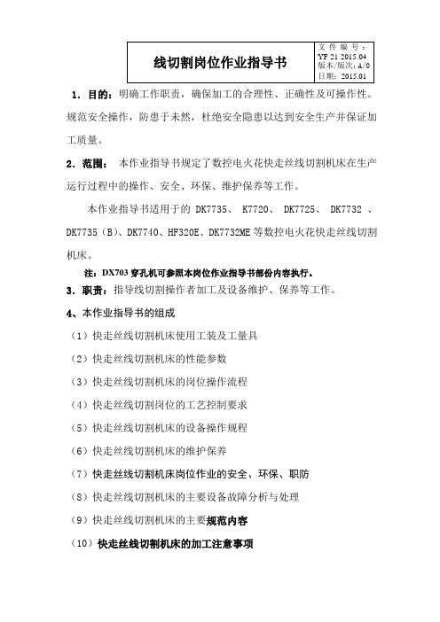 YF-21-2015-04 线切割岗位作业指导书