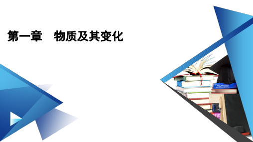 人教版高中化学必修第一册第一章物质及其变化第一节物质的分类及转化第1课时物质的分类