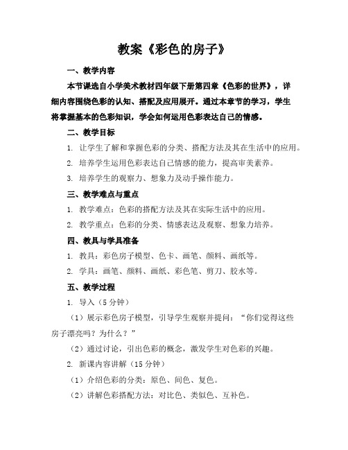 教案《彩色的房子》