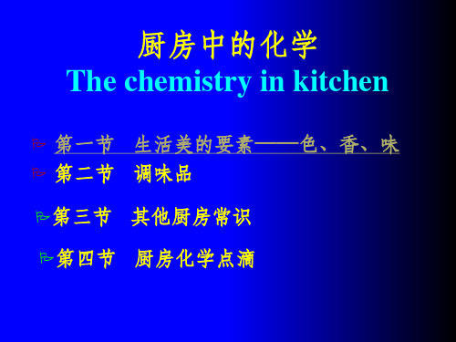 《厨房中的化学》PPT课件