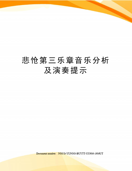 悲怆第三乐章音乐分析及演奏提示