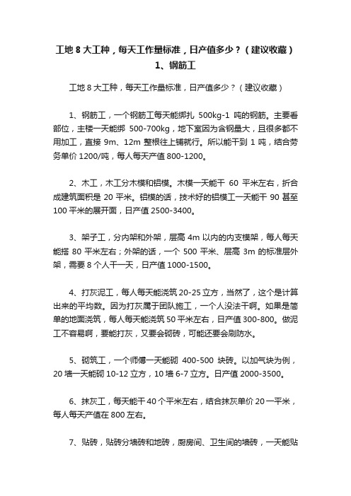 工地8大工种，每天工作量标准，日产值多少？（建议收藏）1、钢筋工