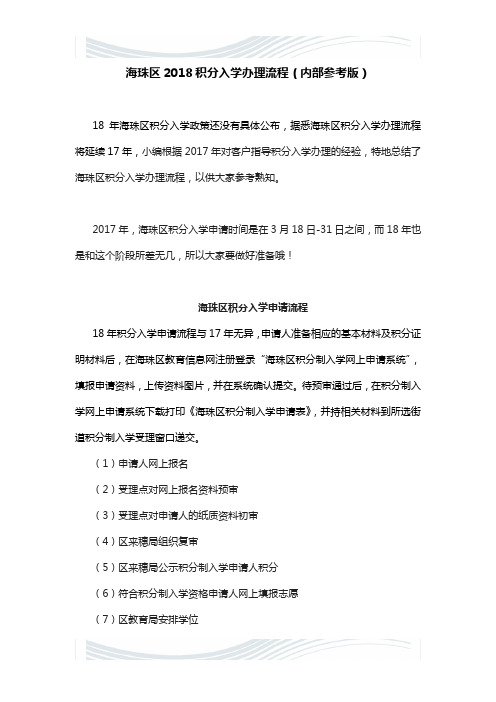 海珠区2018积分入学办理流程(内部参考版)