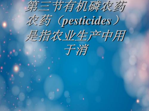 第三节有机磷农药农药(pesticides)是指农业生产中用于消