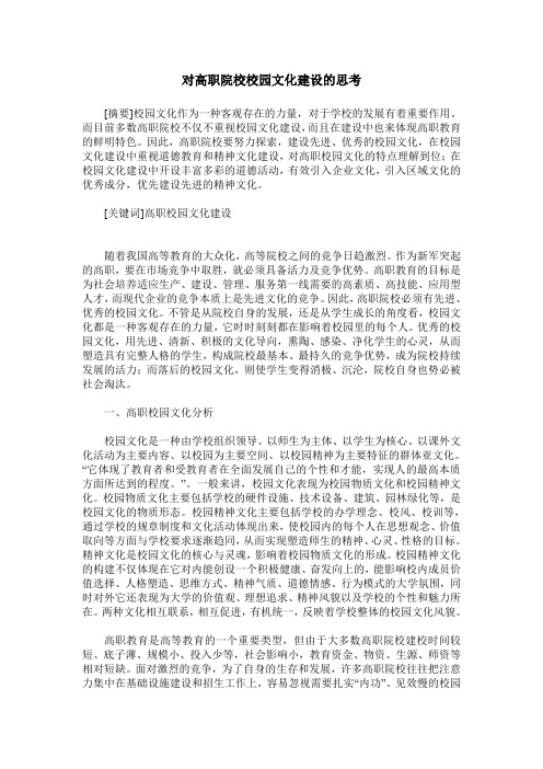 对高职院校校园文化建设的思考