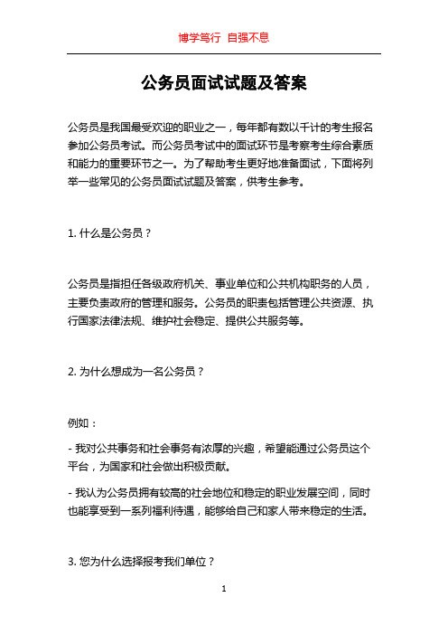 公务员面试试题及答案