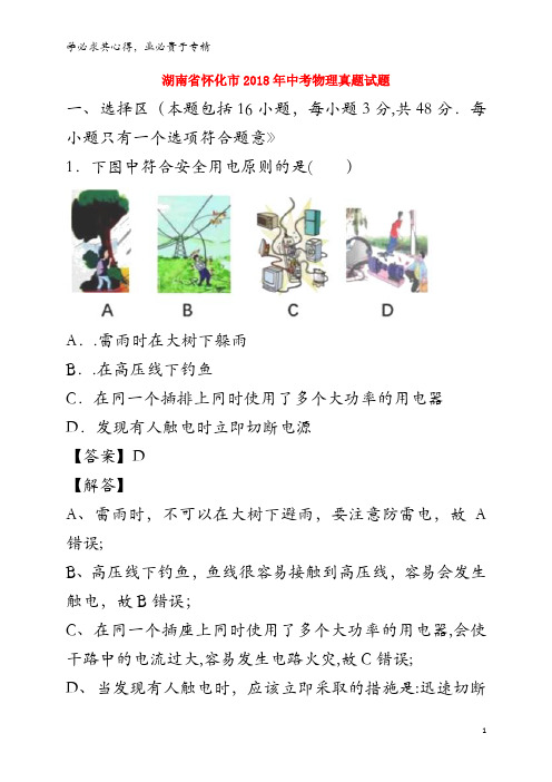 怀化市2018年中考物理真题试题(含解析)