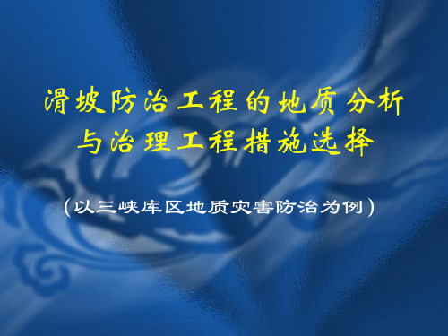 滑坡防治工程的地质分析与治理措施选择
