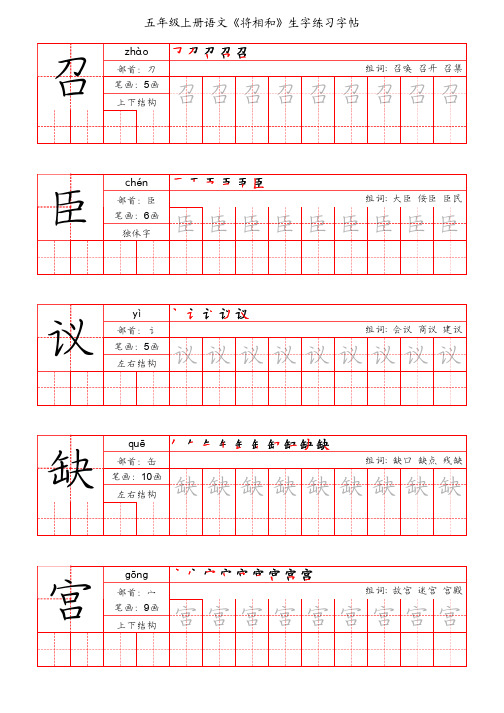 五年级上册语文《将相和》生字练习字帖(手写版)