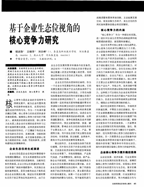 基于企业生态位视角的核心竞争力研究