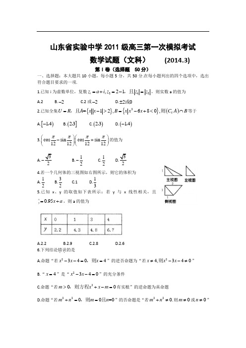 【恒心】山东省实验中学2011级高三第一次模拟考试数学(文科)试题及参考答案(Word版)