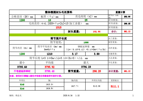 整体椭圆封头毛坯及筒节长度公式