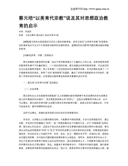 蔡元培“以美育代宗教”说及其对思想政治教育的启示