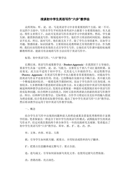 浅谈初中学生英语写作“六步”教学法