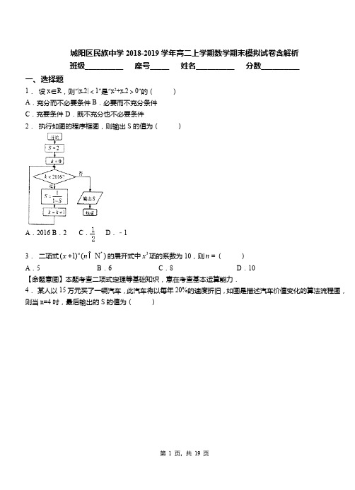 城阳区民族中学2018-2019学年高二上学期数学期末模拟试卷含解析