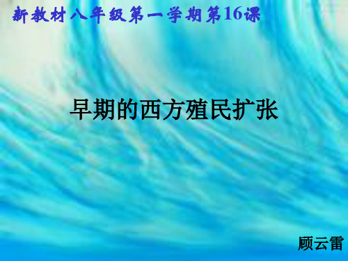 第16课 早期的西方殖民扩张