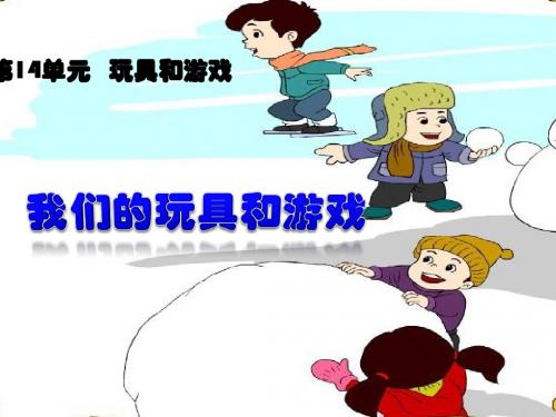 二年级我们的玩具和游戏01