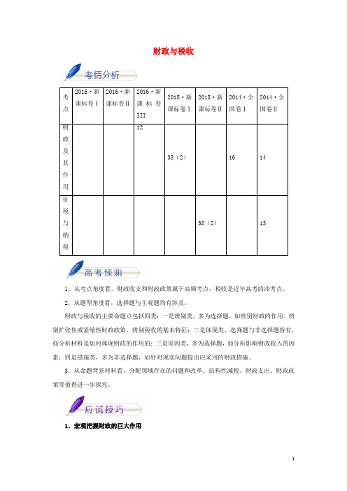 高考政治考前20天终极冲刺攻略(第01期)第05天 财政与税收(含解析)