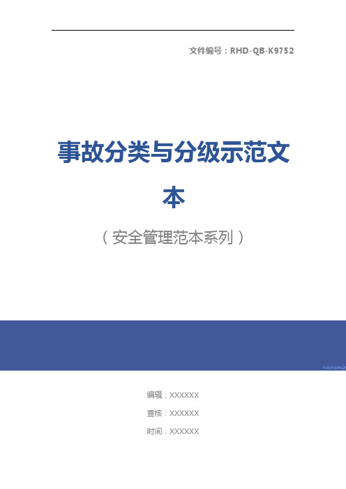 事故分类与分级示范文本