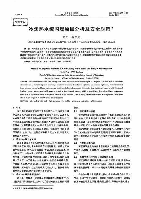 冷焦热水罐闪爆原因分析及安全对策