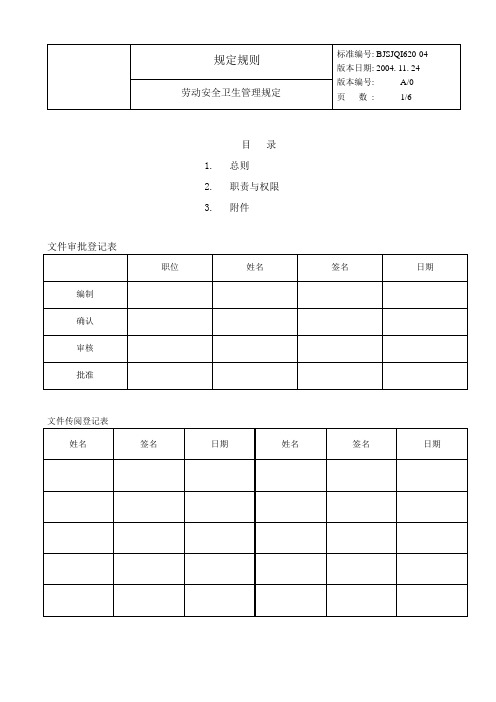 劳动安全卫生和消防管理规定