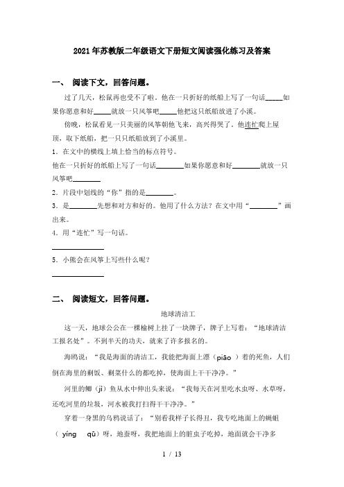 2021年苏教版二年级语文下册短文阅读强化练习及答案
