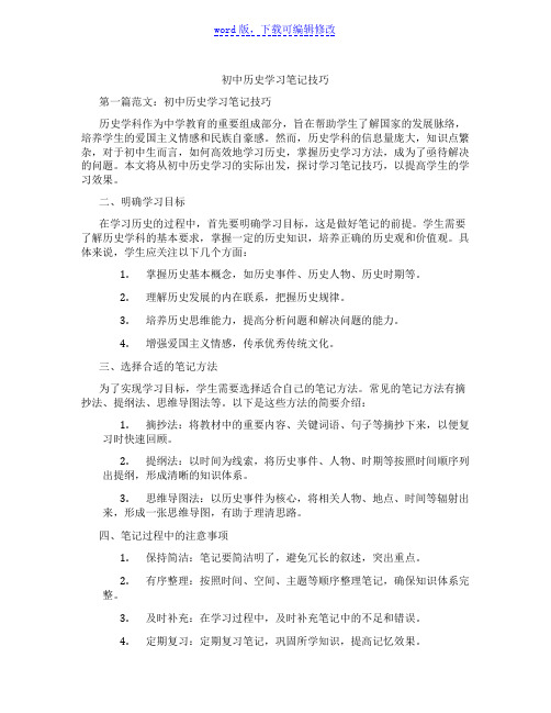 初中历史学习笔记技巧范文